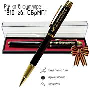 Сувенирная ручка 810 ОБрМП в футляре