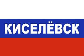 Флаг триколор Киселёвск