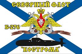 Флаг Северный подводный флот Б-276 «Кострома» 90х135 большой