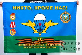 Флаг 76 гвардейской Краснознамённой ДШД