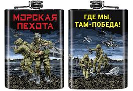 Карманная фляжка с символикой Морской пехоты Где мы, там – Победа!