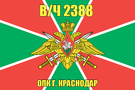 Флаг в/ч 2388 ОПК г. Краснодар 90x135 большой