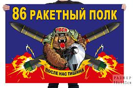 Флаг 86 ракетного полка – ЗАТО Светлый