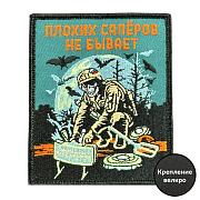 Нашивка Плохих саперов не бывает (8х10см)