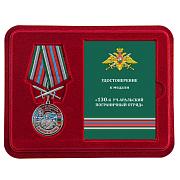 Медаль в бордовом футляре За службу в Уч-Аральском пограничном отряде