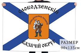 Флаг Общественной организации Слободзейского казачьего округа