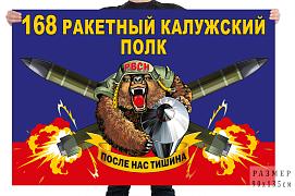Флаг 168 ракетного Калужского полка – Козельск