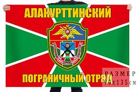 Флаг Алакурттинского пограничного отряда