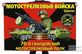 Флаг 70-го гвардейского мотострелкового полка