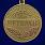 Медаль За добросовестный труд РФ (Ветеран) 4