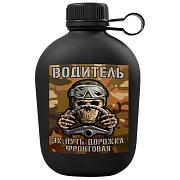 Походная фляга Эх, путь-дорожка фронтовая...