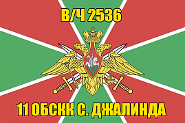 Флаг в/ч 2536 11 ОБСКК с.Джалинда 140х210 огромный