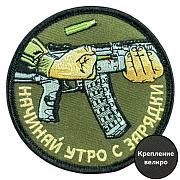 Шеврон Начинай утро с зарядки (8х8см)