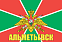 Флаг Погран Альметьевск 140х210 огромный 1