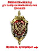 Декоративный жетон ФСБ (2,5x5,0 см)