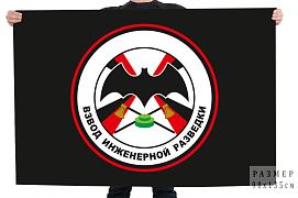 Флаг Взвод Инженерной разведки