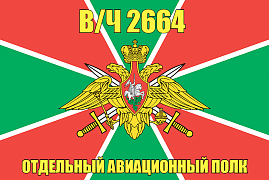 Флаг в/ч 2664 Озёрский учебный отряд 140х210 огромный