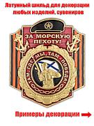Металлическая накладка За Морскую пехоту! (5,4x4,5 см)