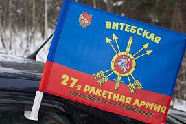 Флаг на машину с кронштейном 27 ракетная армия