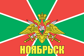 Флаг Пограничный Ноябрьск 90x135 большой