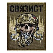 Камуфляжный шеврон связиста (8х10 см)