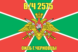 Флаг в/ч 2575 ОИСБ г.Черновцы 140х210 огромный