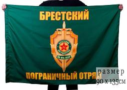 Флаг Брестский пограничный отряд 90x135 большой
