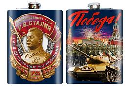 Карманная фляжка со Сталиным 75 лет Победы