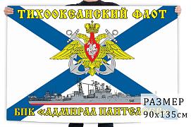 Флаг Тихоокеанский флот БПК «Адмирал Пантелеев» 90х135 большой