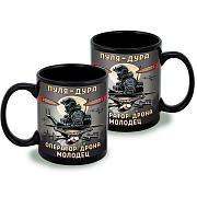 Кружка Пуля – дура, оператор дрона – молодец (Черная)