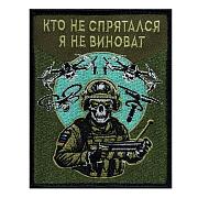 Нашивка Кто не спрятался, я не виноват (10х8см)