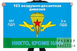 Флаг 2 парашютно-десантного батальона