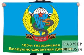 Флаг 105-й Ферганской дивизии ВДВ двухсторонний с подкладкой 90х135