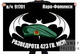 Флаг Разведроты 423 Гв. МСП (Наро-Фоминск)