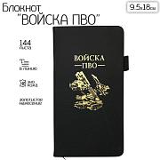 Блокнот Войска ПВО (9.5х18 см)
