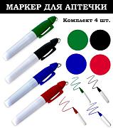 Набор маркеров для аптечки (4 шт) - черный, зеленый, синий, красный.