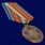 Медаль За укрепление боевого содружества СССР муляж 1