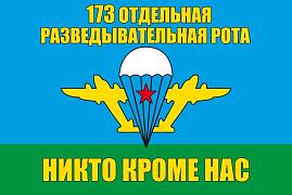 Флаг 173 Отдельная разведывательная рота ВДВ 90x135 большой