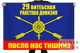 Флаг 29 ракетная дивизия