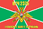Флаг в/ч 2375 17 ОБПСКР г. Баку, г. Астрахань 90х135 большой 1