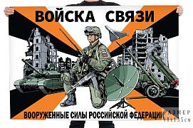 Флаг Войск связи Вооруженные силы Российской Федерации