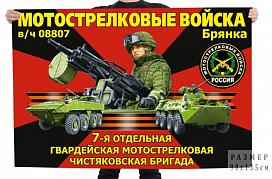 Флаг 7-й отдельной гвардейской мотострелковой Чистяковской бригады