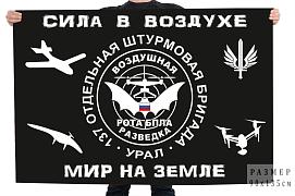 Флаг 137 отдельная штурмовая бригада с девизом