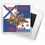 Магнитик Флот России - ВМФ СССР