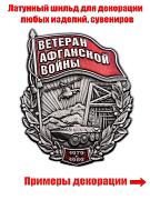 Металлический шильдик  Ветеран Афганской войны (6,0x5,0 см)