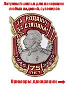 Металлическая накладка За Родину! За Сталина! (2,7x3,8 см)