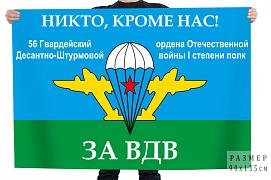 Флаг 56 гв. Десантно-Штурмовой ордена Отечественной войны 1ст полк