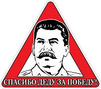 Автомобильная наклейка Сталин Спасибо Деду За Победу