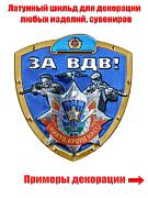 Шильд За ВДВ! на клеевой основе