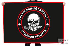 Флаг 28 стрелковый батальон Призрак